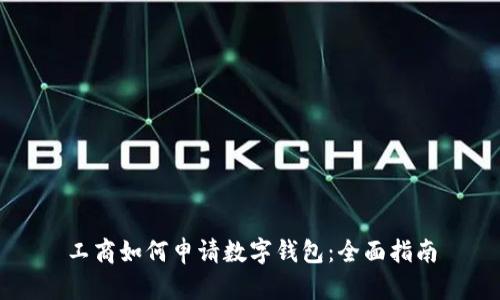 工商如何申请数字钱包：全面指南