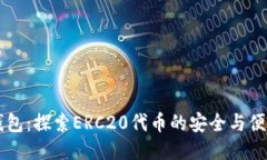 小狐钱包：探索ERC20代币的安全与便捷交易