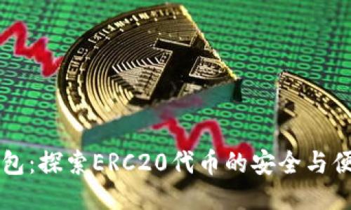 小狐钱包：探索ERC20代币的安全与便捷交易