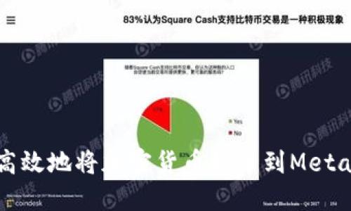 如何安全高效地将加密货币提币到MetaMask钱包
