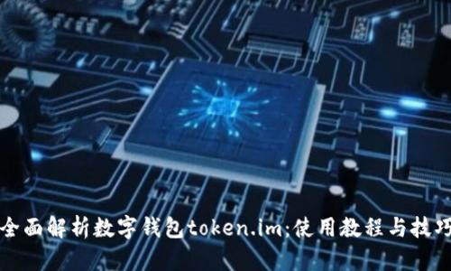 全面解析数字钱包token.im：使用教程与技巧