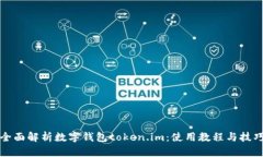 全面解析数字钱包token.im：使用教程与技巧