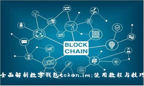 全面解析数字钱包token.im：使用教程与技巧