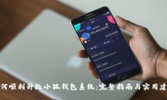 如何顺利升级小狐钱包系统：完整指南与实用建
