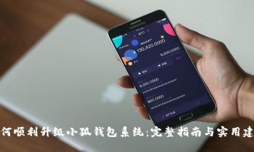 如何顺利升级小狐钱包系统：完整指南与实用建议