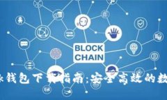  苹果Metamask钱包下载指南：安全高效的数字资产