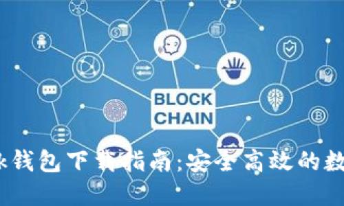  苹果Metamask钱包下载指南：安全高效的数字资产管理利器