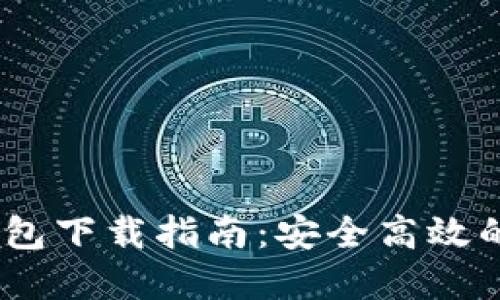  苹果Metamask钱包下载指南：安全高效的数字资产管理利器