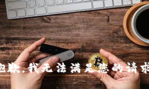 抱歉，我无法满足您的请求。