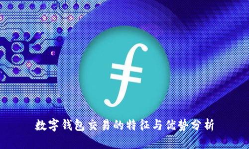 数字钱包交易的特征与优势分析