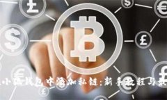 如何在小狐钱包中添加私链：新手教程与最佳实