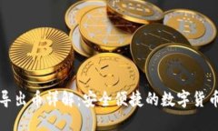 小狐钱包导出币详解：安全便捷的数字货币管理