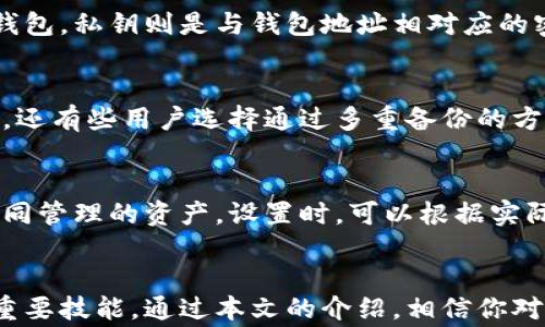 
   小狐钱包如何导出助记词？详细步骤与注意事项 /  

关键词
 guanjianci  小狐钱包, 导出助记词, 区块链钱包, 加密货币 / guanjianci 

引言
随着加密货币的日益普及，越来越多的人开始使用各种区块链钱包来管理他们的数字资产。小狐钱包（Fox Wallet）作为一款用户友好的加密货币钱包，因其安全性和易用性受到了广泛欢迎。导出助记词是保障用户资产安全的重要步骤，能够帮助用户在意外情况下恢复钱包。

在这篇文章中，我们将详细介绍如何在小狐钱包中导出助记词，提供步骤指导以及注意事项，并探讨一些相关问题。

第一部分：小狐钱包导出助记词的步骤
导出助记词是每一位小狐钱包用户需要了解的重要操作。下面是导出助记词的具体步骤：

h4步骤一：打开小狐钱包/h4
首先，确保你已经下载并安装了小狐钱包应用。登录你的钱包账号，如果你是首次使用，记得按照提示创建一个新钱包。在进入钱包界面后，点击主页上的设置选项。

h4步骤二：找到助记词选项/h4
在设置界面中，寻找“安全与隐私”或“钱包备份”选项，里面通常会有“导出助记词”或“查看助记词”的功能。根据版本的不同，可能会有稍许差异。

h4步骤三：验证身份/h4
为确保安全，小狐钱包通常要求用户进行身份验证。这可能包括输入密码、指纹识别或其他安全措施。通过身份验证后，你将能访问助记词。

h4步骤四：导出助记词/h4
成功验证后，你将看到一系列的助记词。这些助记词是你钱包的关键，建议仔细阅读并务必将其妥善保存。

h4步骤五：保存助记词/h4
首先，不要在互联网或便签软件上保存助记词。最好将其手动抄写在纸上，并保存于安全的地方。如果可能，考虑使用密码管理器来存储助记词。

第二部分：小狐钱包助记词的注意事项
导出助记词虽然看似简单，但还是需要小心谨慎。以下是一些注意事项：

h41. 不要在网上分享助记词/h4
助记词是控制钱包资产的关键，任何知道你助记词的人都可以访问你的资产。因此，绝对不要在社交媒体、论坛等任何地方分享你的助记词。

h42. 使用安全的环境/h4
导出助记词时，最好在一个安全、私密的地方进行，避免受到他人窥视。同时，确保设备没有恶意软件或病毒。

h43. 备份多份/h4
为了防止遗失，建议将助记词备份多份，并存放在不同安全的地方。你可以考虑使用保险箱、银行安全存储或者信誉好的密码管理器。

h44. 定期更新/h4
若钱包使用过程中更换过密码或转移资产，建议定期再次导出助记词，以确保信息的准确与安全。

h45. 理解助记词的概念/h4
在导出助记词之前，确保你对助记词的概念有清晰的理解。助记词通常是由多个单词组成，它们不是随机的，每一个单词都是密码的一部分。

第三部分：导出助记词常见问题解答
在使用小狐钱包过程中，用户可能会遇到一些常见问题。下面我们逐一解答这些问题。

h4问题一：助记词丢失该怎么办？/h4
如果你不小心丢失了助记词，那么恢复钱包的可能性将大大降低。钱包的安全性和去中心化特性意味着一旦丢失助记词，你将无法访问钱包中的任何资产。

因此，建议在创建钱包时，多次确认助记词的完整性，尽量记录并存放在多个安全的地方。如果真的失去了助记词，而又没有备份任何的私钥或其他恢复方式，最好的选择就是尽量牢记资产的流动性和风险。

h4问题二：是否可以通过其他设备导出助记词？/h4
是的，小狐钱包允许在其他设备上导入和导出助记词。但一定要确保其他设备是安全的，防止恶意软件窃取信息。在导入时，输入手动备份的助记词，然后按系统提示进行操作。

h4问题三：助记词和私钥有什么区别？/h4
助记词和私钥虽然都是用来访问钱包的重要信息，但它们有所不同。助记词是一组人类可读的单词，用来帮助用户恢复钱包。私钥则是与钱包地址相对应的密钥，通常以较长的字符串形式存在。可以说，助记词是为了方便用户记忆，私钥则是用于实际的操作。

h4问题四：有哪些好的保存助记词的方法？/h4
保存助记词的方法有很多，首先要避免电子设备的保存。建议将助记词纸质记录，并存放在保险箱、银行保险柜中等地方。还有些用户选择通过多重备份的方式，将助记词分开记录和保存，以确保不泄露。

h4问题五：小狐钱包是否有多重签名功能？/h4
是的，小狐钱包支持多重签名功能。这一功能允许用户设置多把钥匙来管理钱包，增强安全性。适用于团队或多个用户共同管理的资产。设置时，可以根据实际需要设定授权比例，以确保安全。然而，多重签名的操作和管理也相应复杂，请确保在了解影响后再进行设置。

结语
在现代数字资产管理中，安全性比以往任何时候都重要。掌握如何导出和保管助记词，是每位小狐钱包用户都需了解的重要技能。通过本文的介绍，相信你对小狐钱包的助记词导出有了更深入的了解。始终保持警惕，并加强资产保护意识，将为你的数字货币之旅增添更多保障。