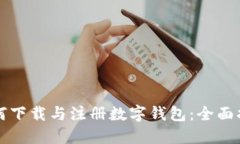如何下载与注册数字钱包：全面指南