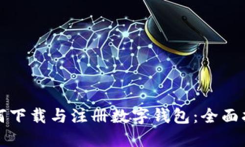 如何下载与注册数字钱包：全面指南