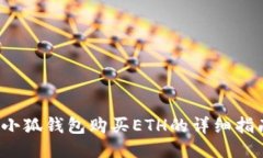  小狐钱包购买ETH的详细指南