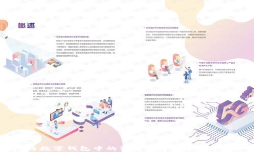 
如何将数字钱包中的资金安全存入银行账户？