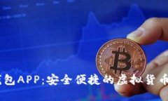 IM数字钱包APP：安全便捷的
