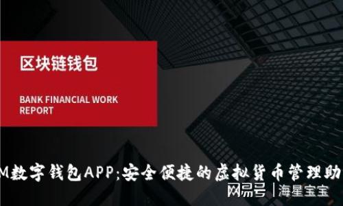 IM数字钱包APP：安全便捷的虚拟货币管理助手