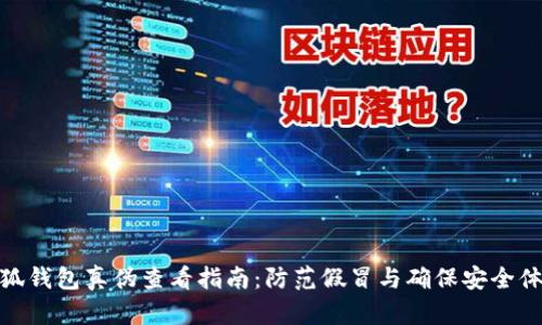 小狐钱包真伪查看指南：防范假冒与确保安全体验