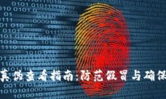 小狐钱包真伪查看指南：防范假冒与确保安全体