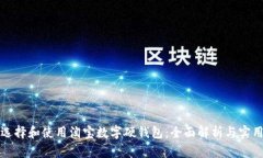 如何选择和使用淘宝数字
