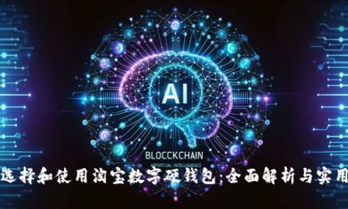 如何选择和使用淘宝数字硬钱包：全面解析与实用指南