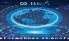 全面解析银行数字钱包办
