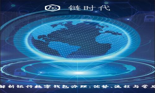 全面解析银行数字钱包办理：优势、流程与常见问题