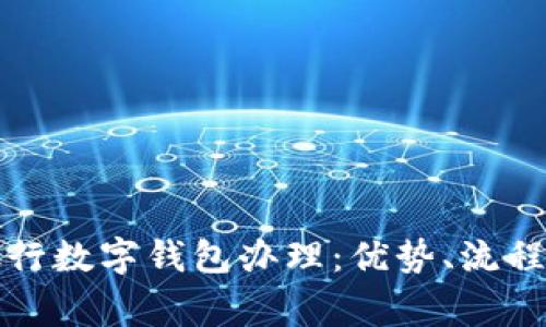 全面解析银行数字钱包办理：优势、流程与常见问题
