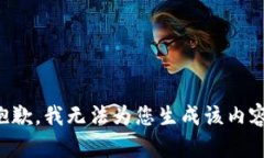 抱歉，我无法为您生成该内容。