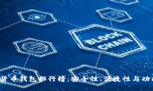 2023年数字货币钱包排行榜：安全性、便捷性与功能性全面解析