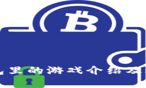 小狐钱包里的游戏介绍及玩法解析