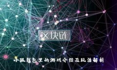 小狐钱包里的游戏介绍及玩法解析
