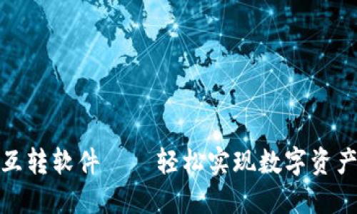 : 小狐钱包互转软件——轻松实现数字资产转账与管理