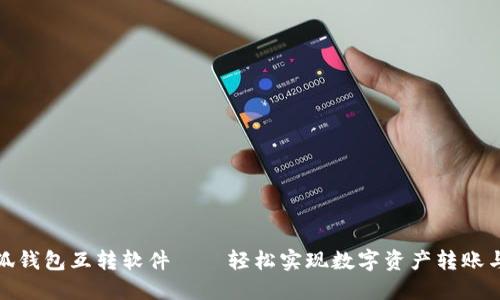 : 小狐钱包互转软件——轻松实现数字资产转账与管理