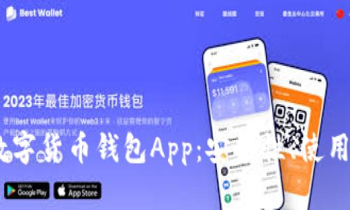 全面解读Meta数字货币钱包App：安全性、使用体验与未来趋势