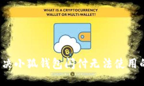 如何解决小狐钱包闪付无法使用的问题？