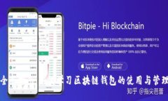全面指南：如何学习区块链钱包的使用与管理