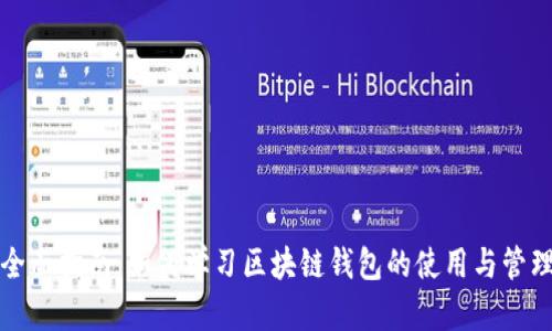 全面指南：如何学习区块链钱包的使用与管理