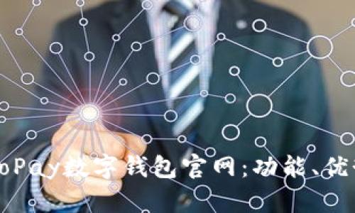 全面解析GoPay数字钱包官网：功能、优势与安全性