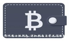 如何下载小狐钱包：详细指南与常见问题解答