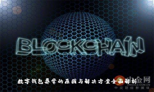 数字钱包异常的原因与解决方案全面解析