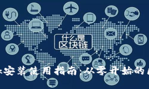MetaMask安装使用指南：从零开始的区块链钱包