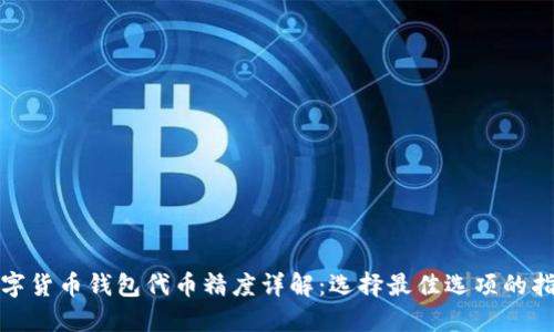 数字货币钱包代币精度详解：选择最佳选项的指南