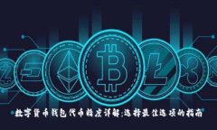 数字货币钱包代币精度详解：选择最佳选项的指