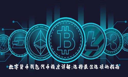 数字货币钱包代币精度详解：选择最佳选项的指南