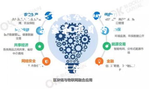 探秘MetaMask官网：区块链数字钱包的未来
MetaMask,区块链钱包,加密货币,去中心化应用/guanjianci

MetaMask官网概述
MetaMask是一个流行的加密货币钱包和去中心化应用（DApp）的入口，允许用户在浏览器扩展和移动应用上安全地管理以太坊和ERC20代币。作为一个开源项目，MetaMask使用户能够与区块链网络进行交互，同时也提供了私钥的自我管理能力，确保用户的资产安全。MetaMask官网是获取该工具的官方信息和资源的地方，也是了解MetaMask最新特性、新闻和更新的一个重要渠道。

MetaMask的主要功能
MetaMask不仅仅是一个钱包，它更是一个用户和以太坊区块链之间的桥梁。它的主要功能包括：
ul
    listrong安全的资产管理：/strong用户可以存储、发送和接收以太坊及各种代币，所有密钥和交易都是完全经过加密的。/li
    listrongDApp浏览器：/strong在MetaMask中，用户可以浏览各种去中心化应用，无需进行复杂的设置。/li
    listrong交易签名：/strong它允许用户在去中心化交易所（DEX）和其他业务中轻松签署交易。/li
    listrong链上身份：/strongMetaMask还为用户提供可在多个应用中复用的身份功能，增强了去中心化体验。/li
/ul

MetaMask的安全性
MetaMask的安全性是其最重要的特性之一。作为一个非托管钱包，用户的私钥存储在用户的设备上，而不是在中心化服务器上。这种结构减少了黑客攻击的风险，用户也不必担心钱包被盗或服务中断。然而，用户仍然需要采取额外的安全措施，例如使用强密码、启用双因素身份验证以及在不安全的环境中避免使用MetaMask。

如何使用MetaMask
使用MetaMask相对简单，用户只需几步便可开始其加密货币之旅：
ol
    listrong下载MetaMask：/strong访问MetaMask官网，选择适合自己平台的版本（浏览器扩展或移动应用）进行下载。/li
    listrong创建账户：/strong安装后，用户需创建一个新帐户，并设定一个强密码。/li
    listrong备份助记词：/strongMetaMask会提供一组助记词，用户必须将其妥善备份，因为这是恢复账户的唯一方式。/li
    listrong添加资金：/strong用户可以通过其他方式将以太坊转入MetaMask，如从 Coinbase 等交易所。/li
    listrong开始交易：/strong用户可以使用MetaMask连接到各种DApp，开始交易和投资。/li
/ol

关于MetaMask的一些常见问题

问题一：MetaMask是如何工作的？
MetaMask作为一个区块链钱包，通过将用户与以太坊区块链相连，使得用户能够轻松访问和使用以太坊及其生态系统中的各类DApp。MetaMask使用了以太坊的RPC（远程过程调用）接口，用户可以通过MetaMask向以太坊网络发送交易请求。钱包内的所有密钥和信息都储存在本地设备中，用户能够以最安全的方式管理自己的资产。
首先，用户需安装MetaMask，并创建一个新账户或导入已有账户。创建过程中，用户需设置一个密码并妥善备份助记词。随后，用户便可以通过MetaMask浏览器扩展与任何支持以太坊的DApp进行交互。他们可以轻松地进行交易、参与去中心化金融（DeFi）、铸造NFT等多种活动。

问题二：MetaMask如何保证用户的隐私和安全？
MetaMask非常重视用户的隐私和安全。首先，在安全性方面，所有用户的私钥都存储在用户的设备上，用户对密钥和相关资产拥有完全的控制权。此外，MetaMask使用本地加密技术，确保即使设备丢失，盗贼也无法直接访问用户的敏感信息。而在隐私方面，MetaMask不会收集用户的个人数据，所有交易和事件都是完全匿名的，这使得用户能够以私密的方式运营其加密资产。
然而，用户也需要自行采取安全措施，例如启用强密码、制作定期备份、避免在公共网络上使用MetaMask等。此外，虽然MetaMask的安全性很高，但用户仍需警惕 phishing 攻击，确保访问的是官方页面，并注意查看浏览器是否提示网站的安全证书。

问题三：MetaMask支持哪些加密货币？
MetaMask主要支持以太坊及其基于Ethereum的代币，包括ERC20和ERC721代币。这意味着用户可以存储和管理各种类型的以太坊相关资产，例如Dai、USDC等稳定币，以及各类流行的NFT。不仅仅局限于代币的存储，MetaMask还允许用户在去中心化交易所（如Uniswap、SushiSwap）上进行交易，有效扩展了其功能性。
近年来，MetaMask也开始支持其他网络，如Polygon和Binance Smart Chain，允许用户在多条链上进行资产管理。用户只需在MetaMask中手动添加相应的网络配置，便可轻松地在不同的区块链之间切换和操作。

问题四：MetaMask适合新手使用吗？
是的，MetaMask非常适合新手使用。其用户友好的接口和简洁的设计使得即使没有技术背景的用户也能轻松上手。创建账户、导入资产和进行交易的步骤都是简化过的，用户可以在MetaMask的官方网站上查阅详细的指导。此外，MetaMask社区也非常活跃，用户可以在各大社交媒体平台找到相关的帮助和支持。
同时，MetaMask还提供了有关如何使用该钱包的丰富资源，包括视频教程和操作手册。这些资料可以帮助新手区块链和加密货币的基本原则，熟悉钱包的操作流程，从而在加密投资的初始阶段获得更多信心。

问题五：MetaMask的未来发展趋势是什么？
随着区块链技术和去中心化金融（DeFi）生态的快速发展，MetaMask的未来也充满机遇与挑战。未来，MetaMask可能会继续扩展其支持的链条，以适应多链生态的需要。此外，MetaMask还可能会增加更多的功能，例如集成更丰富的 DeFi 服务，方便用户在一个平台上完成更多操作。同时，随着NFT的流行，MetaMask也可能在NFT相关服务上做出更多探索，为用户提供更好的体验。
另一个趋势是注重用户隐私和安全性。有可能出现更多的隐私保护特性，使用户能够在更高级别的安全性下管理其加密资产。此外，MetaMask也可能考虑增加社区治理功能，让用户参与决策和项目的发展方向，增强用户凝聚力和参与感。

总结
总之，MetaMask官网不仅提供了一个安全可靠的数字钱包平台，还是用户通向去中心化世界的入口。随着区块链行业的持续发展和技术的不断进步，MetaMask也在不断创新，致力于为用户提供更好的体验。无论你是初学者还是专业人士，都可以通过MetaMask探索和参与这一技术革新带来的机会。