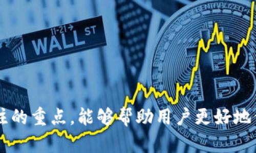 区块链钱包种类全解析：如何选择适合你的数字资产存储方案

区块链钱包, 数字资产, 加密货币, 钱包选择/guanjianci

区块链技术的迅速发展，使得各类数字资产（如比特币、以太坊等）逐渐走入大众的视野，而作为管理和存储这些数字资产的工具——区块链钱包，正成为人们关注的焦点。区块链钱包的种类繁多，包括了热钱包、冷钱包、软件钱包、硬件钱包等，每种钱包都有其独特的特点与适用场景。

在本篇文章中，我们将对区块链钱包的种类进行详细分析，帮助读者更好地理解，如何根据自身需求选择合适的数字资产管理方案。

一、什么是区块链钱包

区块链钱包是用于存储和管理数字货币的一种软件工具。它并不是以传统意义上纸币或硬币存储货币，而是提供了一种安全的方式来管理你的私钥。私钥是控制数字资产的唯一凭证。因此，任何能够访问你的私钥的人都可以控制你的数字货币。

一般来说，区块链钱包的核心功能包括接收、发送和存储加密货币。用户可以通过钱包生成不同的地址进行交易，这些地址与用户的资产进行关联。

二、区块链钱包的种类

1. 热钱包（Hot Wallets）
热钱包是指持续在线并连接到互联网的钱包，这类钱包方便用户随时随地访问和使用加密货币。热钱包通常有着用户友好的界面，非常适合频繁交易的用户。典型的热钱包包括手机应用、网页钱包和桌面钱包等。

然而，热钱包由于连接互联网，安全性相对较低，容易受到黑客攻击。因此，用户在使用热钱包时，应当采取额外的安全措施，如启用二次验证、设置复杂密码等。

2. 冷钱包（Cold Wallets）
冷钱包是指不直接连接互联网的钱包，常常用于长期保存和存储大量加密资产。冷钱包的安全性高于热钱包，适合那些希望保存资产而不涉及频繁交易的用户。

冷钱包有多种形式，包括硬件钱包、纸钱包等。硬件钱包是最流行的冷钱包之一，它是一种专门用于存储私钥的小型设备，能够有效防止黑客的攻击。

3. 软件钱包（Software Wallets）
软件钱包是指通过安装在电脑或手机上的程序，用户可以生成和管理其加密货币的私钥。软件钱包既可以是热钱包，也可以是冷钱包，具体取决于其连接互联网的方式。

软件钱包提供了相对简单的界面，适合初学者。然而，用户应当诊别软件的来源，以确保钱包的安全和可靠性。

4. 硬件钱包（Hardware Wallets）
硬件钱包是一种物理设备，用于以加密的方式生成和保存用户的私钥。硬件钱包提供了最强的安全保障，能够抵抗大多数网络攻击，适合长期存储资产的用户。

在选择硬件钱包时，用户应关注厂商的信誉和产品的安全性能，如Trezor和Ledger等都是非常值得信赖的品牌。

三、如何选择适合的区块链钱包

选择合适的区块链钱包，需要根据自己的需求和使用场景进行综合考量。以下是一些建议：

1. 交易频率：如果你是一个活跃的交易者，热钱包将是最方便的选择，因为其快速的响应时间与便捷的用户体验。如非活跃交易者可以考虑使用冷钱包来储存资产。

2. 安全性：安全是选择钱包时最重要的考量因素。如果你持有大量资产，硬件钱包或冷钱包将提供最高级别的安全保护。

3. 用户友好性：对于初学者，选择一个用户界面友好、易于操作的钱包非常重要。很多热钱包程序都专门为新手设计，确保他们的使用体验流畅。

4. 支持的货币种类：某些钱包只支持特定的加密貨币，你需要根据自己拥有或打算投资的资产来选择合适的钱包。

5. 社区和支持：选择一个被广泛使用并有良好社区支持的钱包，对于你在使用过程中遇到问题的解决是非常有帮助的。

四、区块链钱包的安全性

安全性是数字资产管理的重中之重。尽管许多钱包提供了基本的安全防护措施，用户仍需采取额外预防措施，如下所述：

1. 私钥安全：确保你的私钥保存在安全的位置，尽量不要在线存储或共享。

2. 二次验证：开启钱包的二次验证功能，增加安全防护层。

3. 定期备份：定期备份钱包的私钥和助记词，确保在设备丢失或损坏时能够恢复资产。

4. 保护设备：在使用热钱包时，确保设备的安全，定期更新操作系统和软件，以防病毒和恶意软件的攻击。

五、与区块链钱包相关的常见问题

1. 如何恢复丢失的区块链钱包？
若丢失了某个区块链钱包，先确认是否有备份。大多数钱包在创建时都会提供助记词或私钥，您可以通过这些信息进行恢复。如果没有备份，则账户中的资产可能彻底无法恢复。

2. 如何确保我的区块链钱包安全？
安全钱包的关键在于保护私钥，使用强密码，同时要定期更新软件，避免使用公共网络和设备来进行交易，并启用二次认证。

3. 热钱包和冷钱包的区别是什么？
热钱包是在线钱包，便于进行频繁的交易，而冷钱包则是离线钱包，适合长期存储和保护资产。

4. 我应该选择哪个钱包来存储我的比特币？
选择钱包主要取决于你的使用习惯和需求。如果你是长期持有者，冷钱包会是更好的选择。如果你会频繁交易，可以考虑使用安全性较高的热钱包。

5. 如何创建一个安全的区块链钱包？
首先选择知名度高、声誉好的钱包供应商，然后遵循安全创建流程，确保使用复杂理想密码和二次验证，并维护定期备份和更新系统。

总结

在数字资产日益增加的今天，了解区块链钱包的类型与其安全性显得愈发重要。用户应根据自己的实际需要，综合多方面的因素，选择出最适合自己的钱包。安全性是所有用户关注的重点，能够帮助用户更好地保护和管理他们的数字资产。未来，随着区块链技术的不断发展，钱包的功能与使用方式也将不断演变，用户在选择和使用钱包的过程中，需与时俱进，提高自身的安全意识与知识。