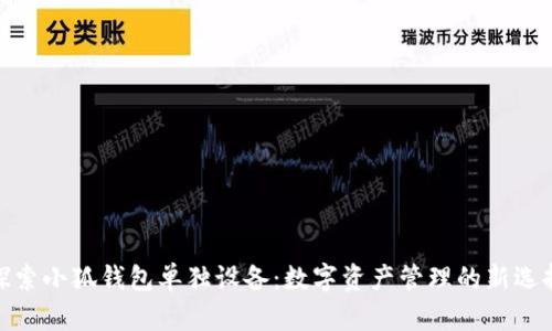 探索小狐钱包单独设备：数字资产管理的新选择